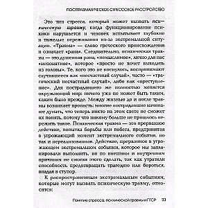 Стресс, психическая травма и ПТСР. Методики для развития чувства безопасности и для выхода из состояний страха, вины и стыда