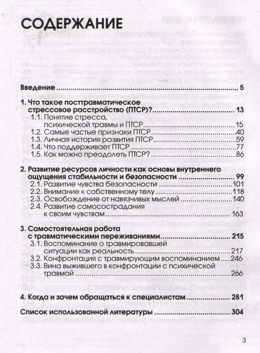 Стресс, психическая травма и ПТСР. Методики для развития чувства безопасности и для выхода из состояний страха, вины и стыда