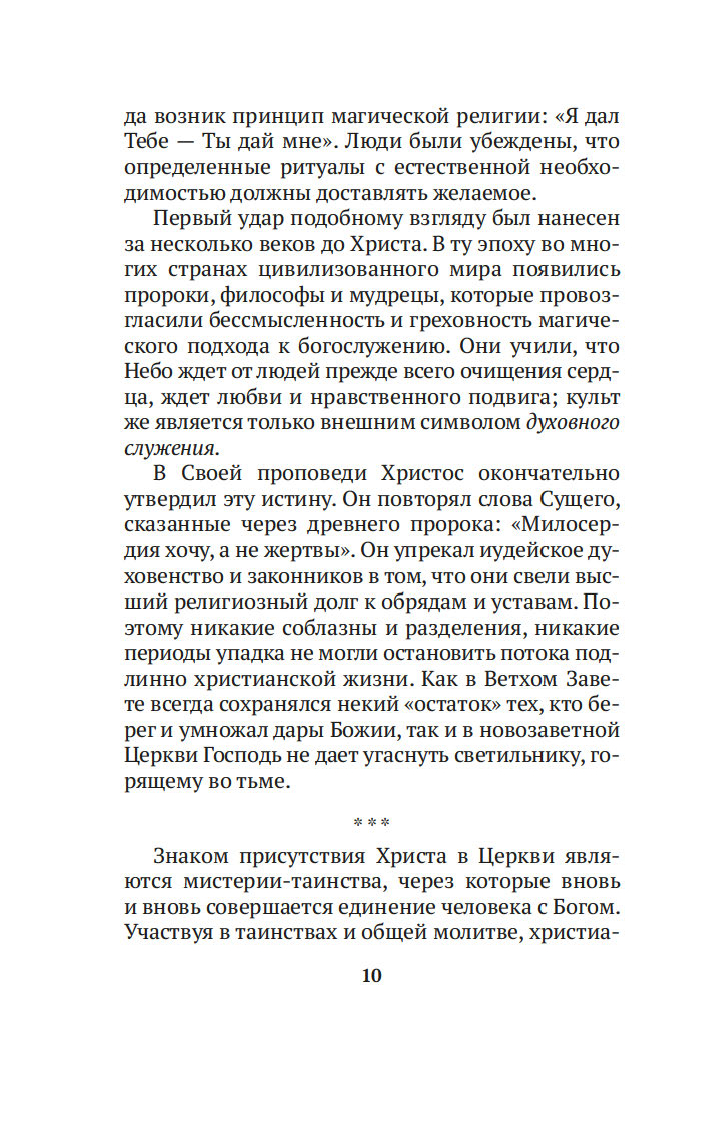 Таинство, слово и образ. Православное богослужение