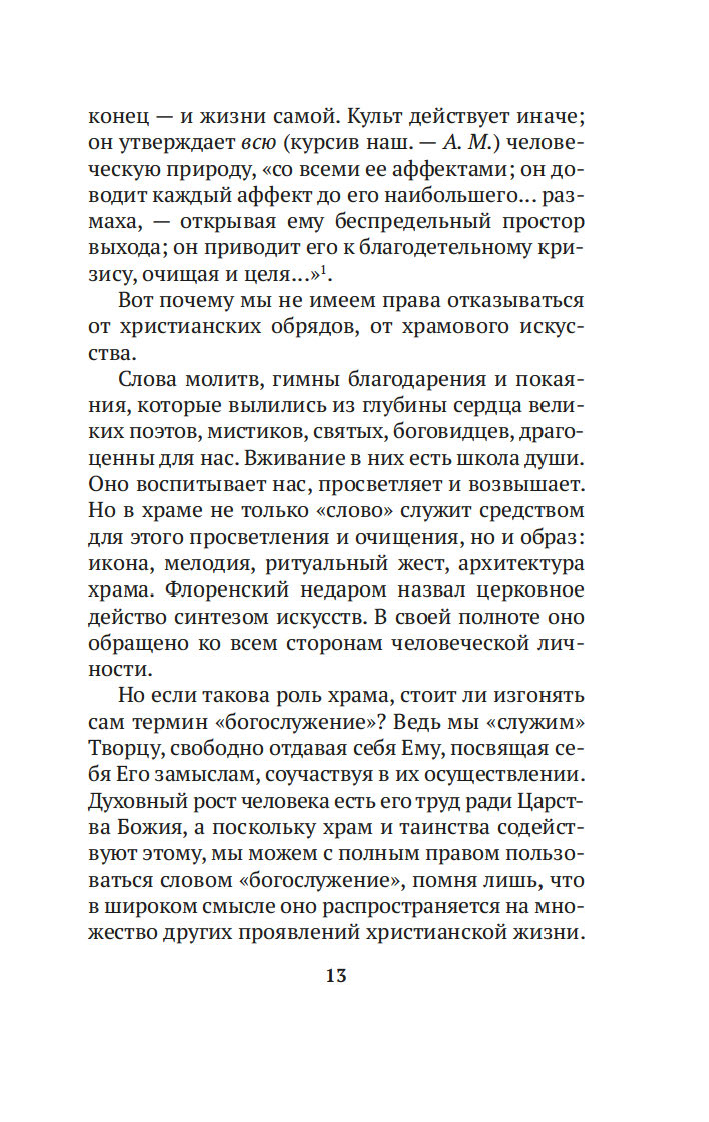 Таинство, слово и образ. Православное богослужение