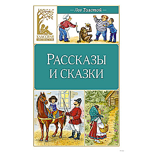 Рассказы и сказки