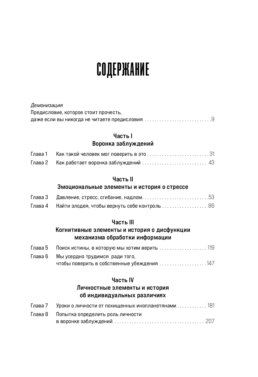 Время заблуждений. Почему умные люди поддаются фальсификациям, распространяют слухи и верят в теории заговора