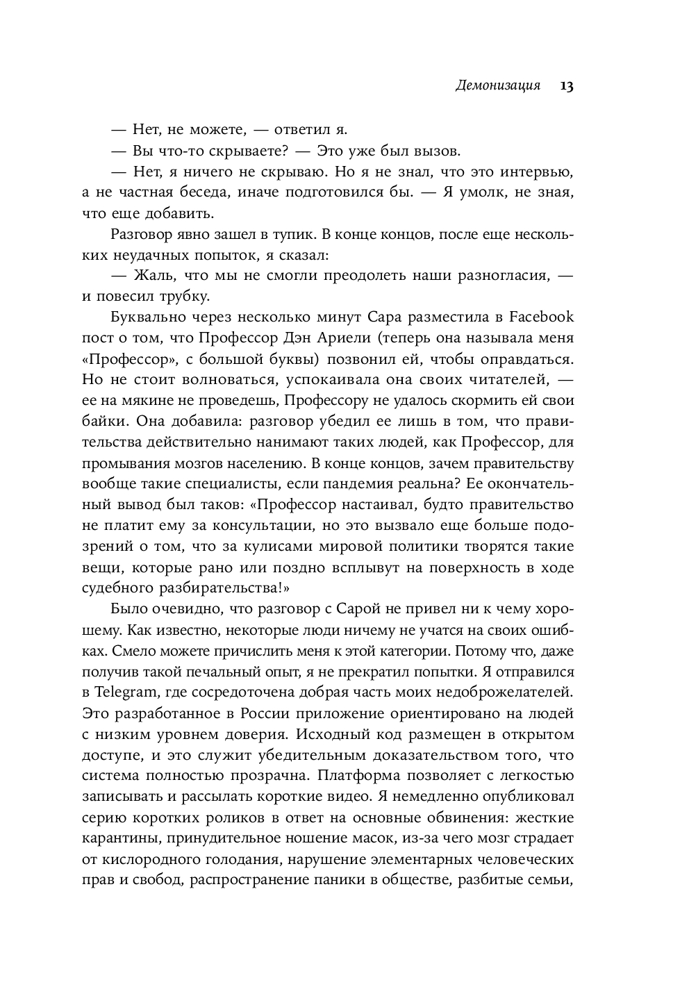 Время заблуждений. Почему умные люди поддаются фальсификациям, распространяют слухи и верят в теории заговора