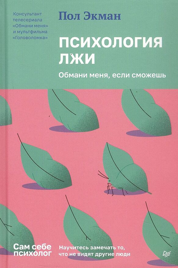 Психология лжи. Обмани меня, если сможешь