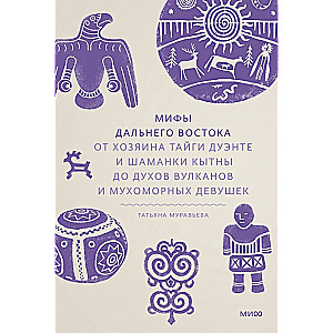 Mythen des Fernen Ostens. Vom Taiga-Meister Duente und der Schamanin Kytna bis hin zu den Geistern der Vulkane und Fliegenpilzmädchen