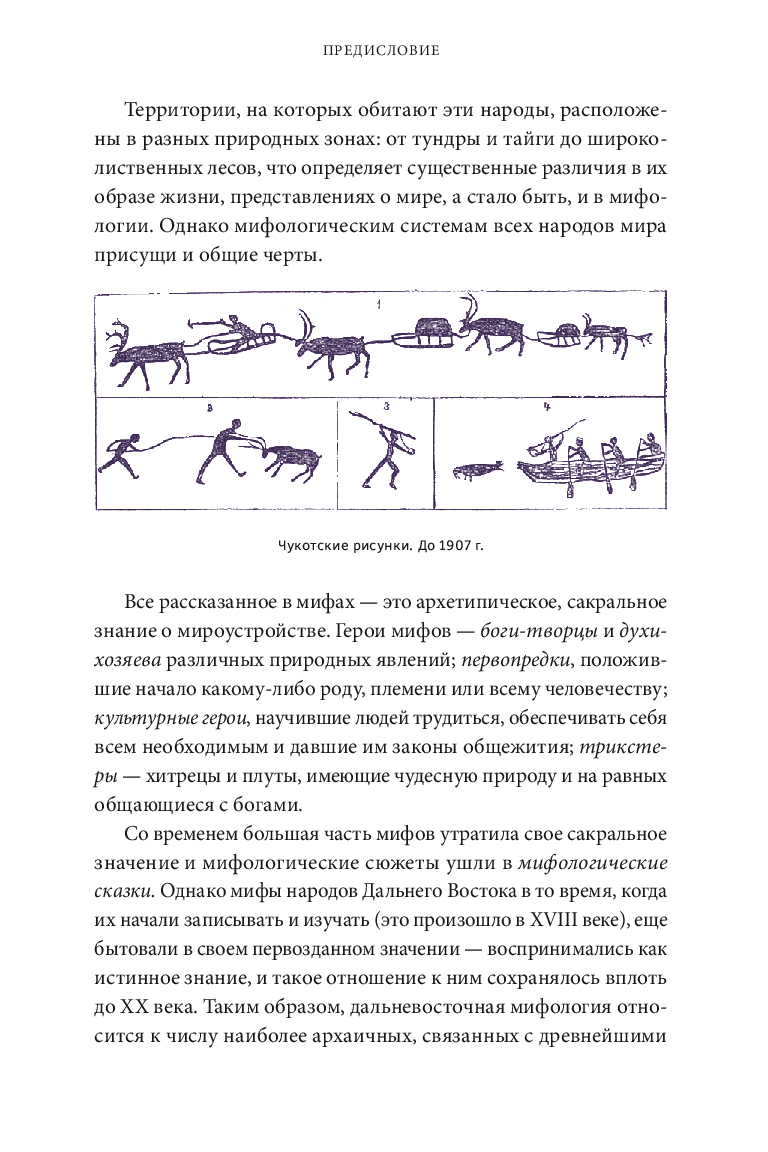 Mythen des Fernen Ostens. Vom Taiga-Meister Duente und der Schamanin Kytna bis hin zu den Geistern der Vulkane und Fliegenpilzmädchen