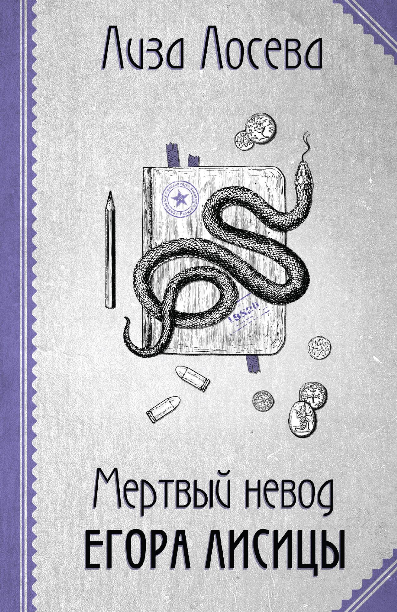 Мертвый невод Егора Лисицы (Егор Лисица #3)