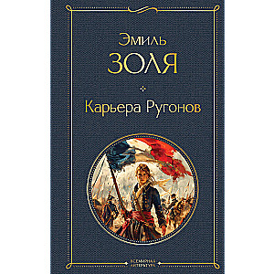 Карьера Ругонов