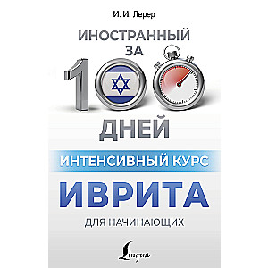 Интенсивный курс иврита для начинающих