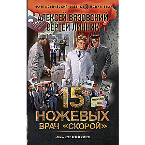 15 ножевых. Врач скорой