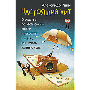 Настоящий хит. О счастье по расписанию, любви к искусству и о том, как начать жизнь с нуля