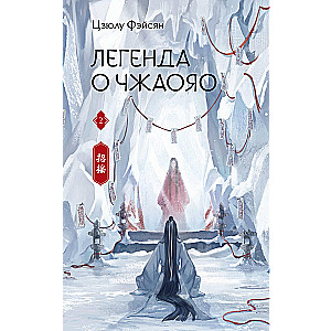 Легенда о Чжаояо. Книга 2