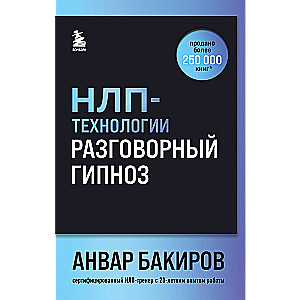 НЛП-технологии: Разговорный гипноз (шрифтовая обложка)