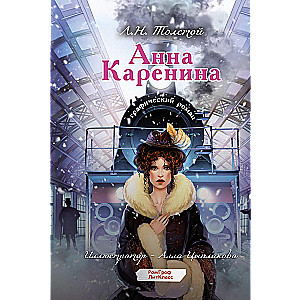 Анна Каренина. Графический роман