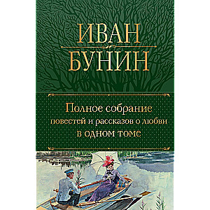 Полное собрание повестей и рассказов о любви в одном томе