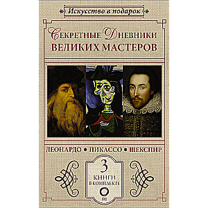 Секретные дневники великих мастеров (Леонардо, Шекспир, Пикассо)