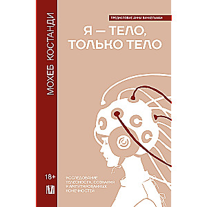 Я — тело, только тело. Исследование телесности, сознания и ампутированных конечностей