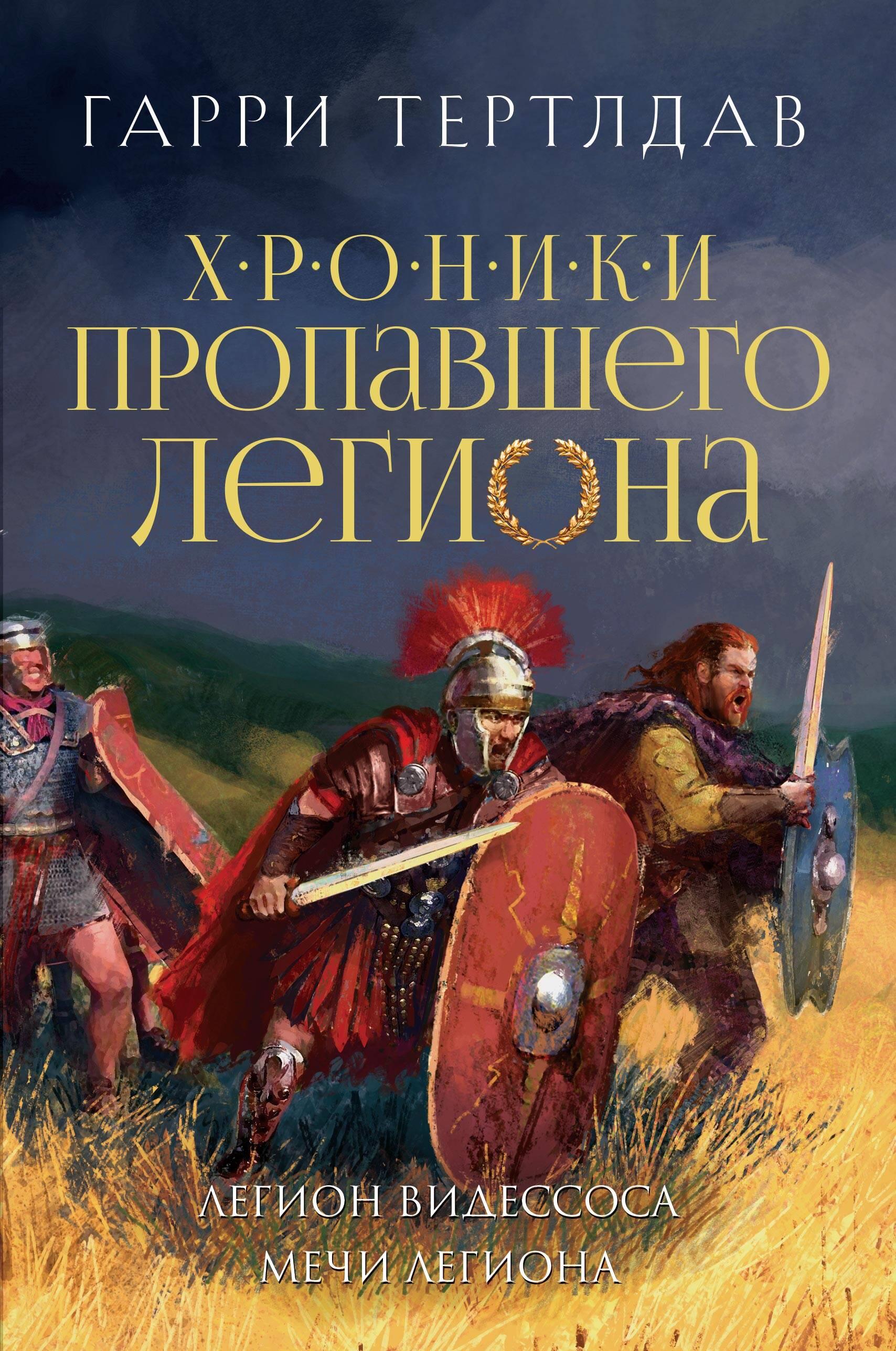 Легион Видессоса. Мечи легиона (Хроники пропавшего легиона #3-4)