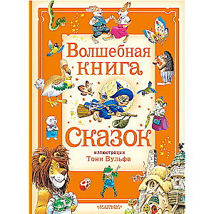 Волшебная книга сказок. Илл. Тони Вульфа