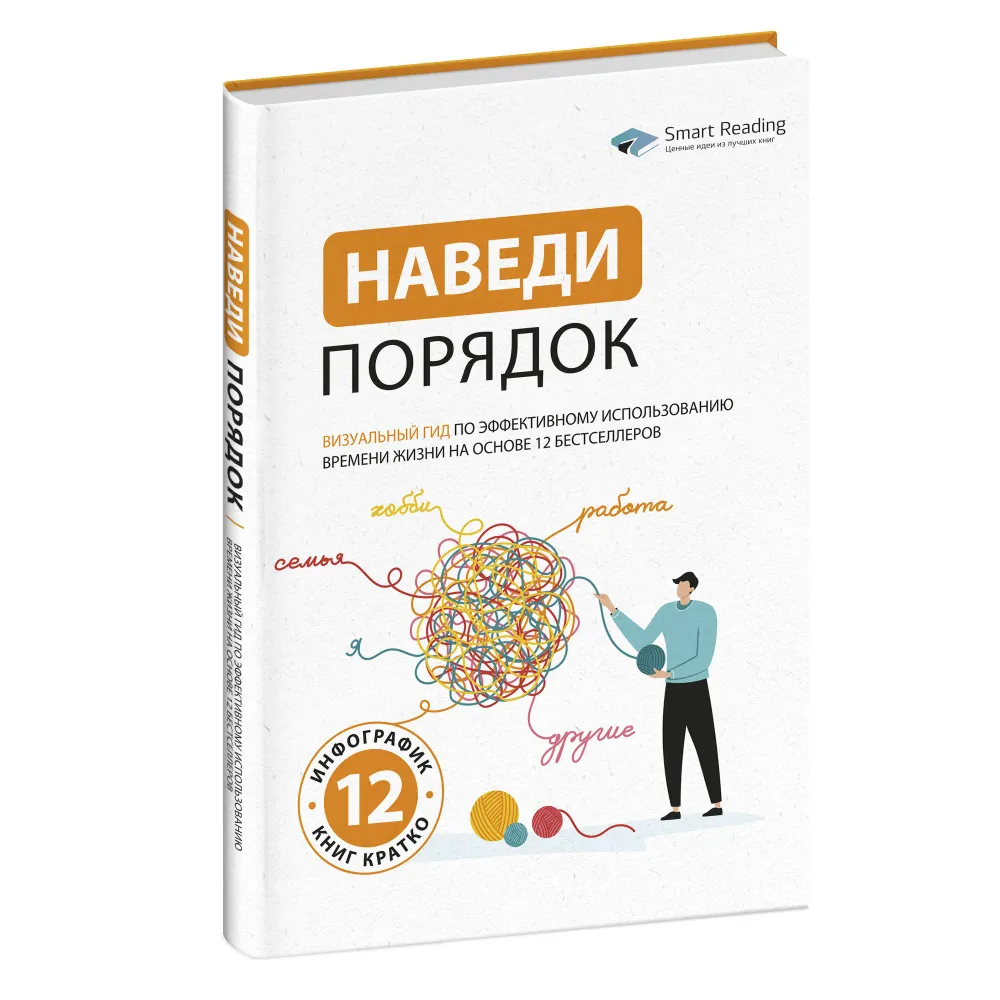 Наведи порядок. Визуальный гид по эффективному использованию времени жизни на основе  12 бестселлеров