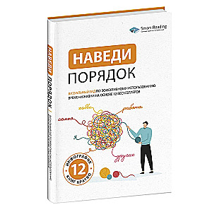 Наведи порядок. Визуальный гид по эффективному использованию времени жизни на основе  12 бестселлеров