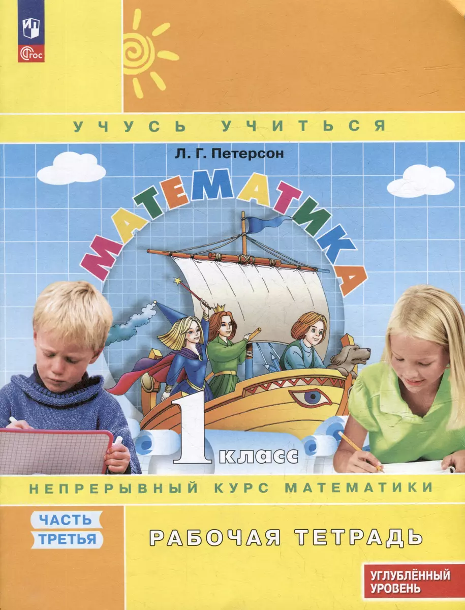 Mathematik. 1 Klasse (1-4). R/T. In 3 Teilen. Teil 3. Lehrbuch für Fortgeschrittene