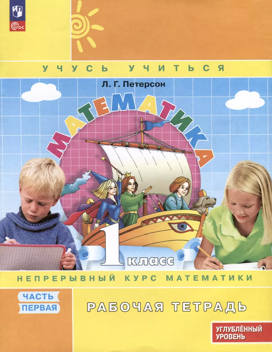 Mathematik. 1 Klasse (1-4). R/T. In 3 Teilen Teil 1. Lehrbuch für Fortgeschrittene