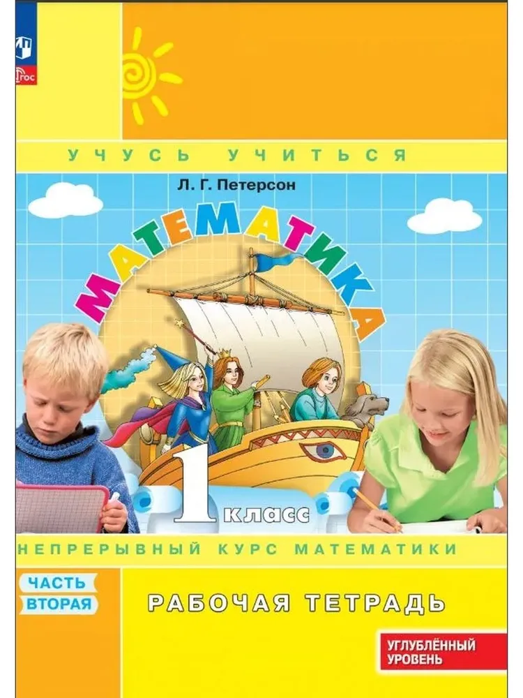 Mathematik. 1 Klasse (1-4). R/T. In 3 Teilen. Teil 2. Lehrbuch für Fortgeschrittene