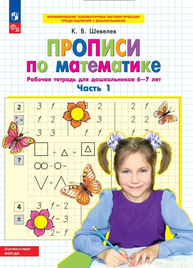 Прописи по математике. Р/Т. 6-7 лет Ч1.