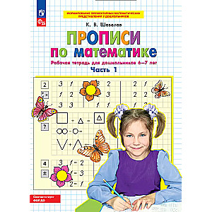 Прописи по математике. Р/Т. 6-7 лет Ч1.