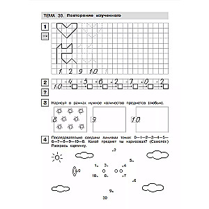 Прописи по математике. Р/Т. 6-7 лет Ч1.