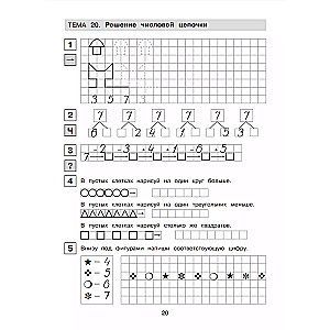 Прописи по математике. Р/Т. 6-7 лет Ч1.