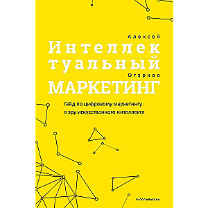 Интеллектуальный маркетинг. Гайд по цифровому маркетингу в эру искусственного интеллекта