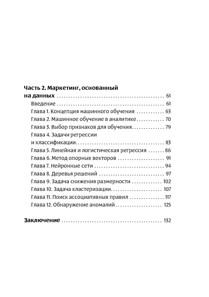 Интеллектуальный маркетинг. Гайд по цифровому маркетингу в эру искусственного интеллекта