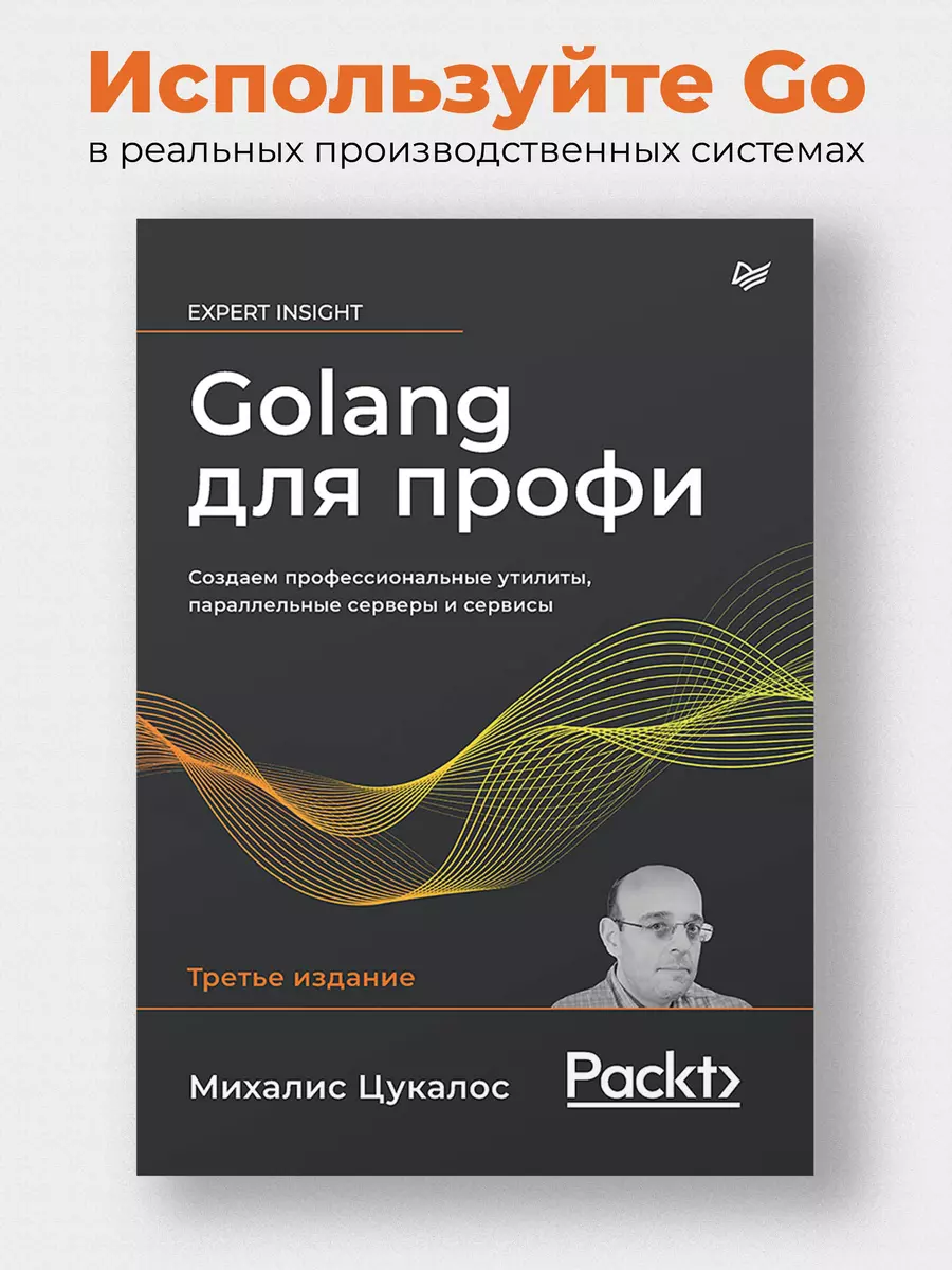 Golang для профи: Создаем профессиональные утилиты, параллельные серверы и сервисы