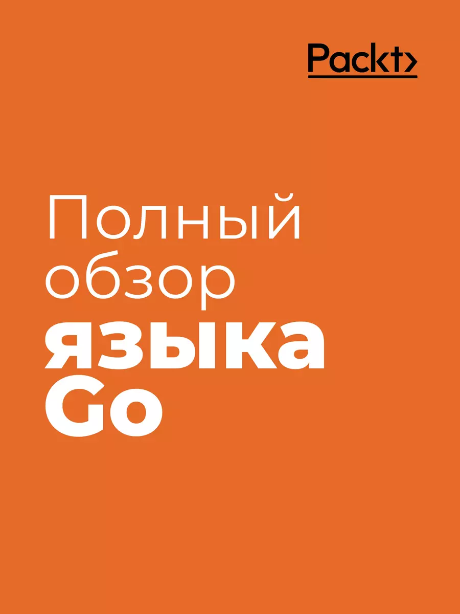 Golang для профи: Создаем профессиональные утилиты, параллельные серверы и сервисы