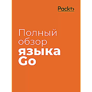 Golang для профи: Создаем профессиональные утилиты, параллельные серверы и сервисы