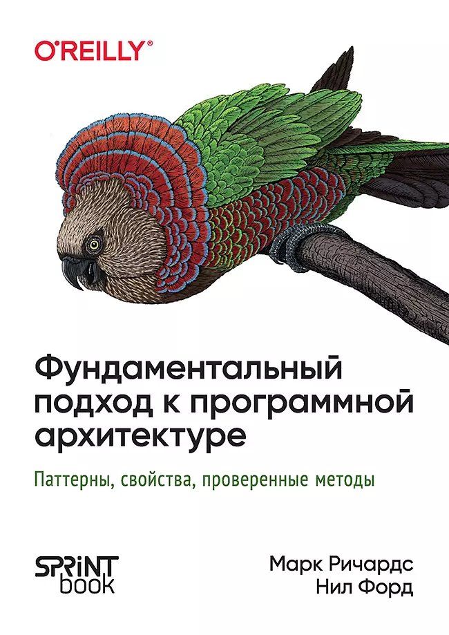 Фундаментальный подход к программной архитектуре: паттерны, свойства, проверенные методы