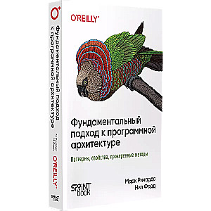 Фундаментальный подход к программной архитектуре: паттерны, свойства, проверенные методы