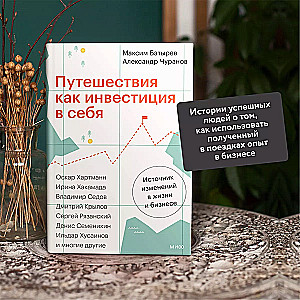 Путешествия как инвестиция в себя. Источник изменений в жизни и бизнесе