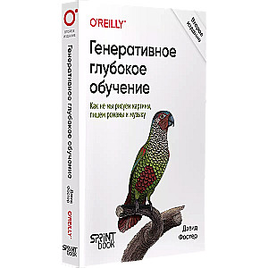 Генеративное глубокое обучение. Как не мы рисуем картины, пишем романы и музыку