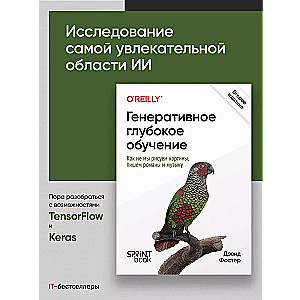 Генеративное глубокое обучение. Как не мы рисуем картины, пишем романы и музыку