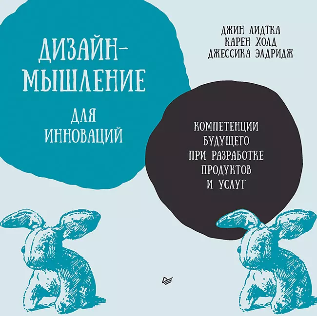 Дизайн-мышление для инноваций. Компетенции будущего при разработке продуктов и услуг