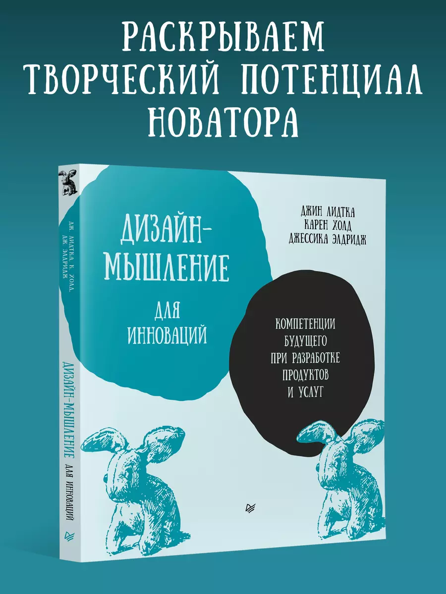 Дизайн-мышление для инноваций. Компетенции будущего при разработке продуктов и услуг