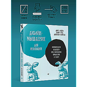 Дизайн-мышление для инноваций. Компетенции будущего при разработке продуктов и услуг