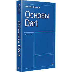 Основы Dart