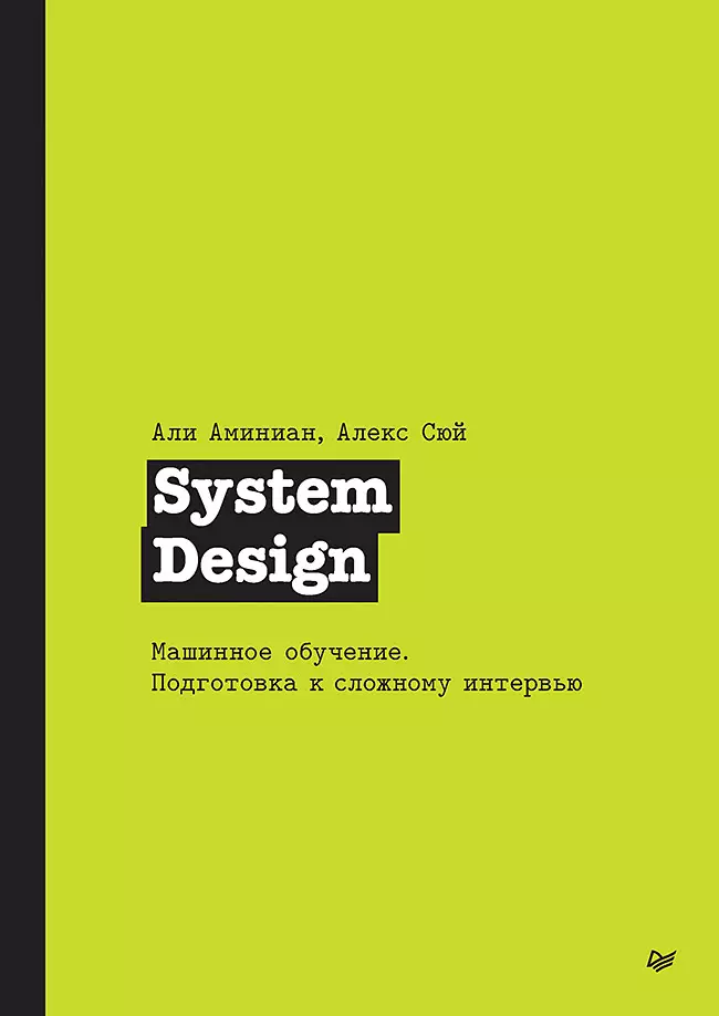 System-Design. Maschinelles Lernen. Vorbereitung auf ein schwieriges Vorstellungsgespräch