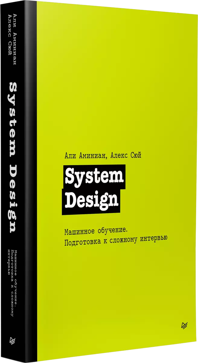 System Design. Машинное обучение. Подготовка к сложному интервью