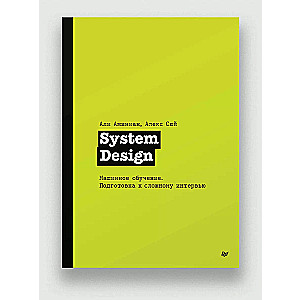 System Design. Машинное обучение. Подготовка к сложному интервью