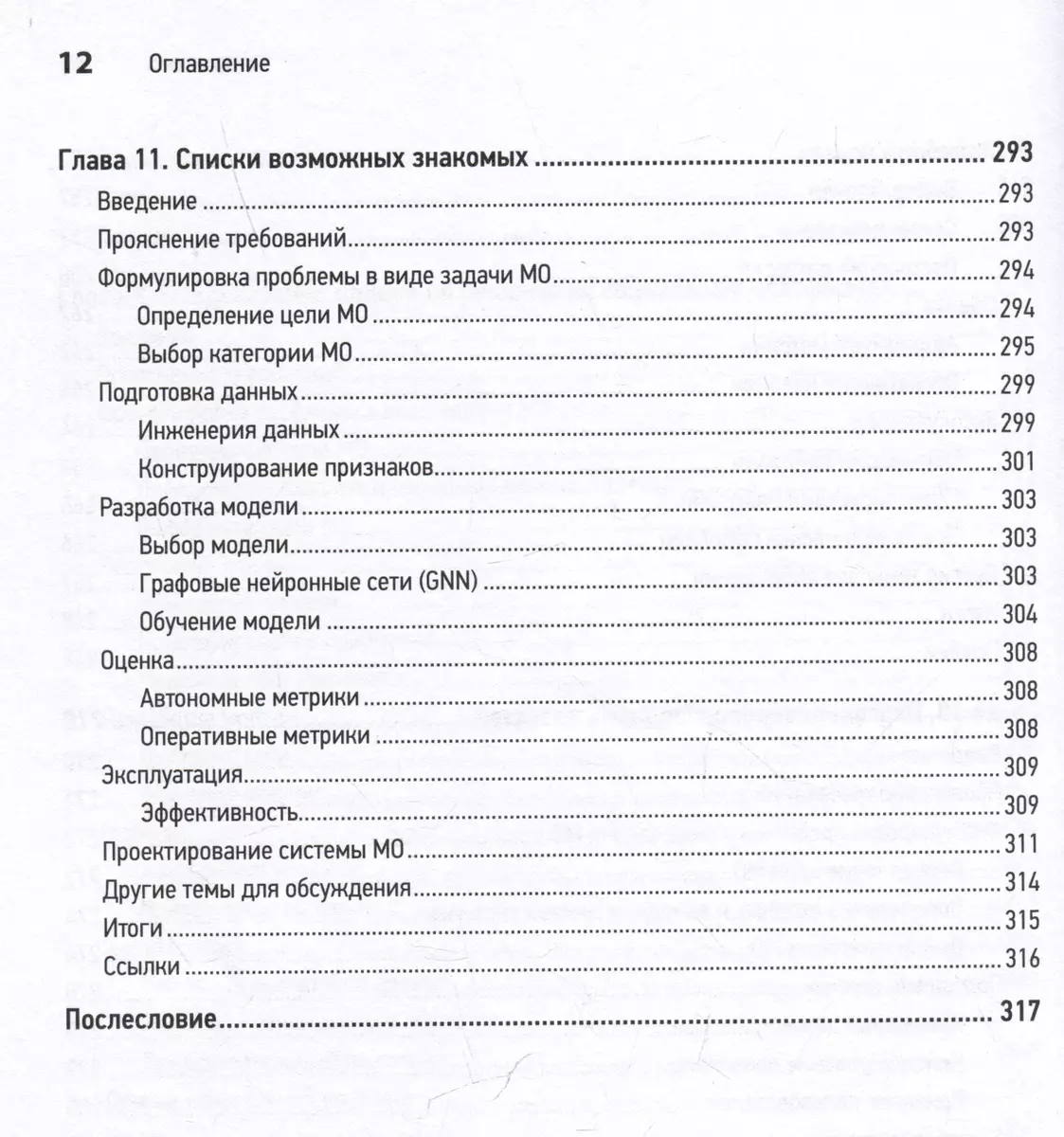 System Design. Машинное обучение. Подготовка к сложному интервью